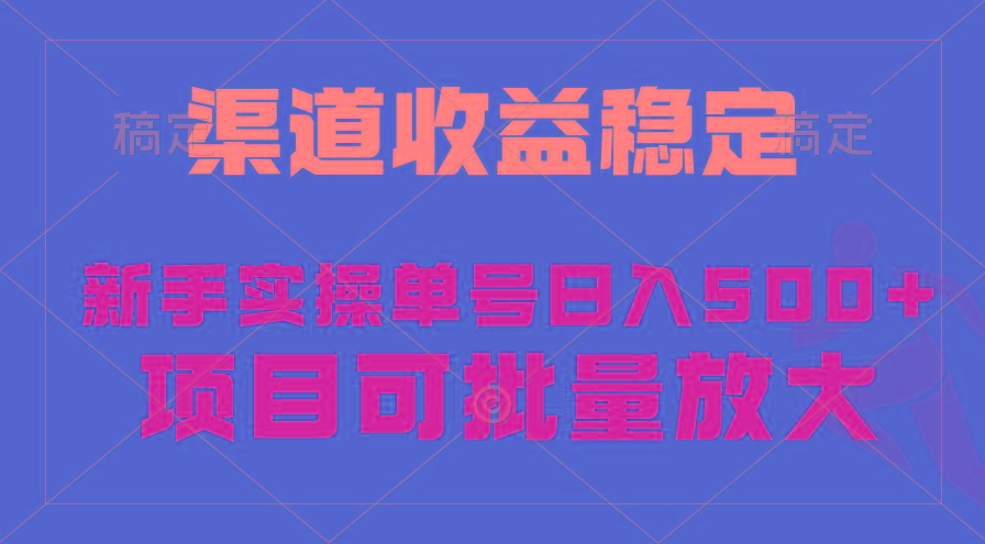 (9896期)稳定持续型项目，单号稳定收入500+，新手小白都能轻松月入过万-冒泡网