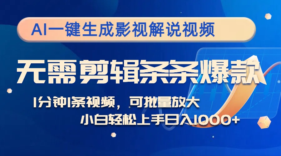 2e8a032c3fd18b34c8217d2a3a92d27b.jpeg AI一键生成影视解说视频,无需剪辑1分钟1条,条条爆款,多平台变现日入…