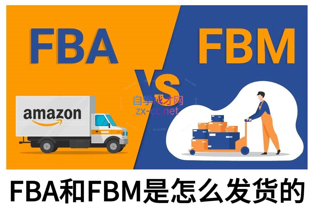 子健老师·亚马逊0-1全流程实操，FBA/FBM玩法全解-冒泡网
