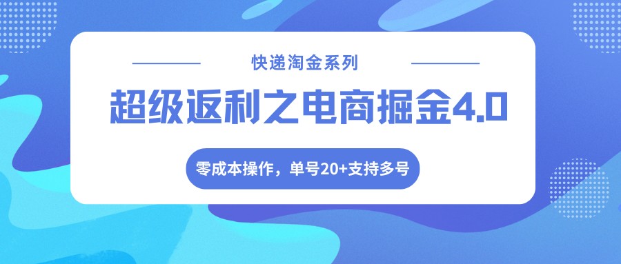 快递淘金系列；超级返利之电商掘金4.0，零成本操作，单号20+支持多号-冒泡网