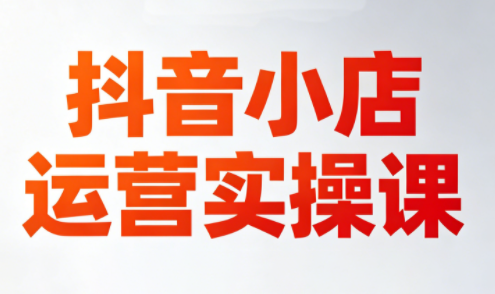 李老师·抖音小店运营实操课(更新2026)-冒泡网