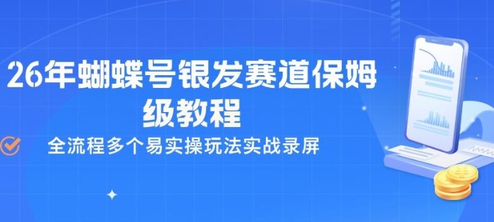 26年蝴蝶号银发赛道保姆级教程，全流程多个易实操玩法实战录屏-冒泡网