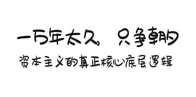 某付费文章《一万年太久，只争朝夕：资本主义的真正核心底层逻辑》-冒泡网
