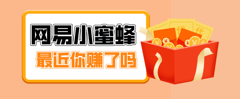 首发！网易小蜜蜂拉新，19元/单，网易大厂背书，零成本零门槛，月入轻松破万-冒泡网