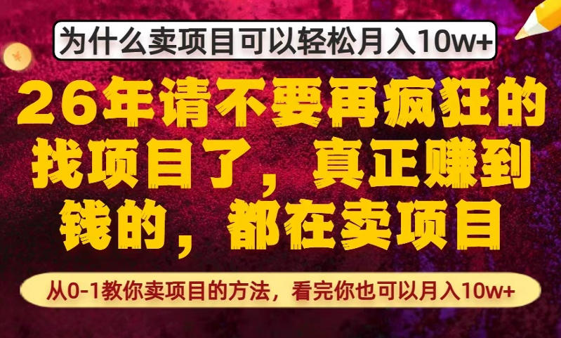 为什么真正賺到钱的都在卖项目，从0-1教你卖项目的方法，看完你也可以月入10w+【揭秘】-冒泡网