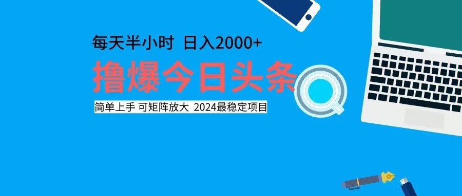 撸今日头条，单号日入2000+可矩阵放大-冒泡网