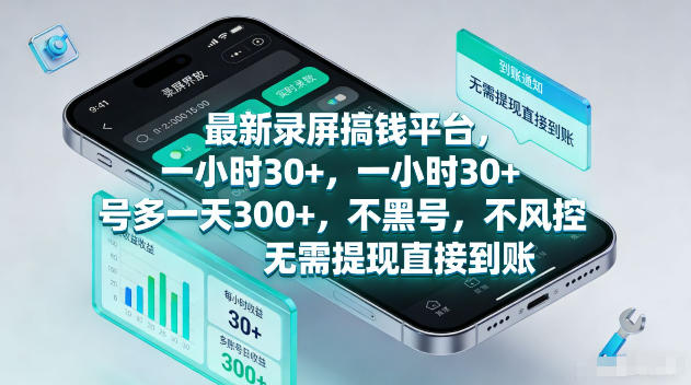 最新录屏賺钱平台，一小时30+，号多一天300+，不黑号，不风控，无需提现直接到账【揭秘】-冒泡网