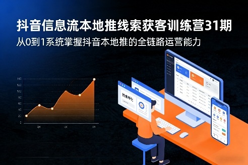 抖音信息流本地推线索获客训练营31期，从0到1系统掌握抖音本地推的全链路运营能力(更新0421)-冒泡网