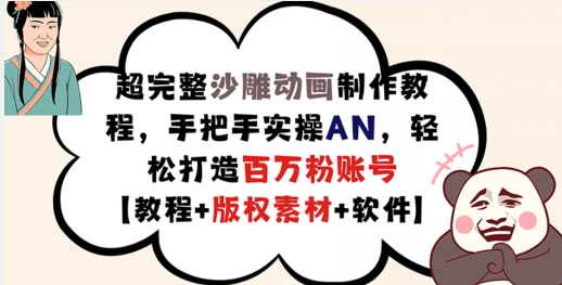 超完整沙雕动画制作教程，手把手实操AN，轻松打造百万粉账号【教程+版权素材】-冒泡网