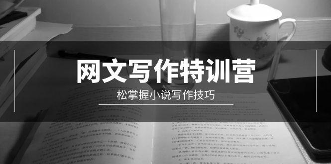 (9514期)网文-写作特训营，松掌握小说写作技巧(20节视频课)-冒泡网