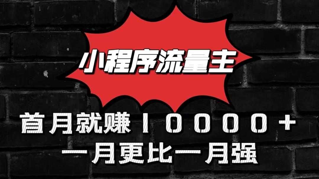 2fabf6fdb8cf0b596f9ac79ba40b500a.jpeg 小程序流量主首月就赚10000+,一月更比一月强!小本创业首选