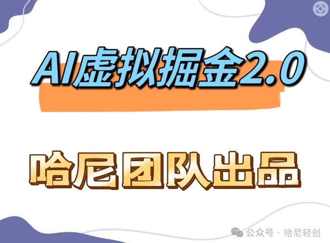 AI虚拟撸金2.0 项目，长期稳定，单号一个月最多搞了1.6W-冒泡网