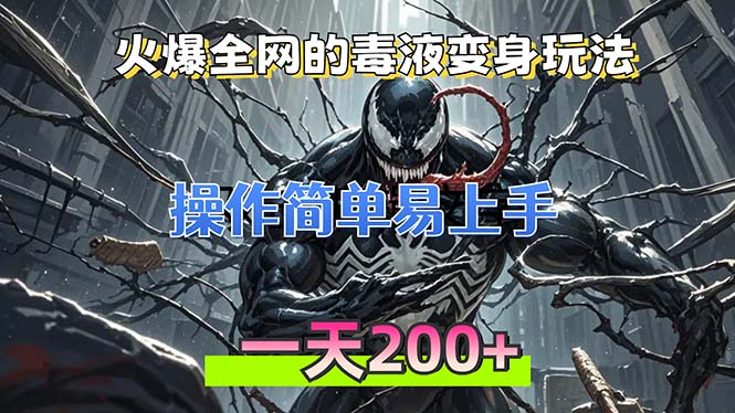 火爆全网的毒液变身特效新玩法，操作简单易上手，一天200+-冒泡网