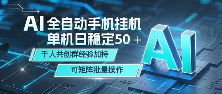 AI全自动手机打金 单机日稳定50＋  千人共创群经验加持 可矩阵批量操作-冒泡网