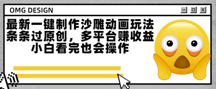 最新一键制作沙雕动画玩法，条条过原创，多平台挣收益，小白看完也会操作【揭秘】-冒泡网