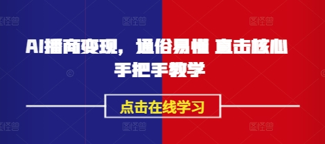 AI播商变现，通俗易懂 直击核心 手把手教学-冒泡网