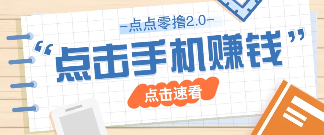 点点零撸2.0，零成本零门槛多种玩法，新手小白只需点点手机即可轻松赚零花钱-冒泡网