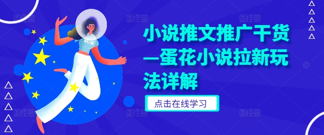小说推文推广干货—蛋花小说拉新玩法详解-冒泡网