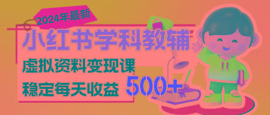 稳定轻松日赚500+ 小红书学科教辅 细水长流的闷声发财项目-冒泡网