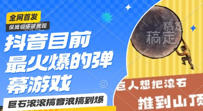 抖音目前最火爆的弹幕游戏巨石滚滚，搞音浪搞到爆，保姆级搭建教程，小白一小时上手【揭秘】-冒泡网