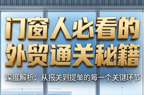 304cf27568c1632b6cac3524aaa1f31a.png 曾老师·门窗人必看的外贸通关秘籍
