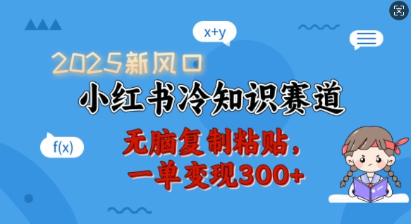 2025新风口，小红书冷知识赛道，无脑复制粘贴，一单变现300+-冒泡网