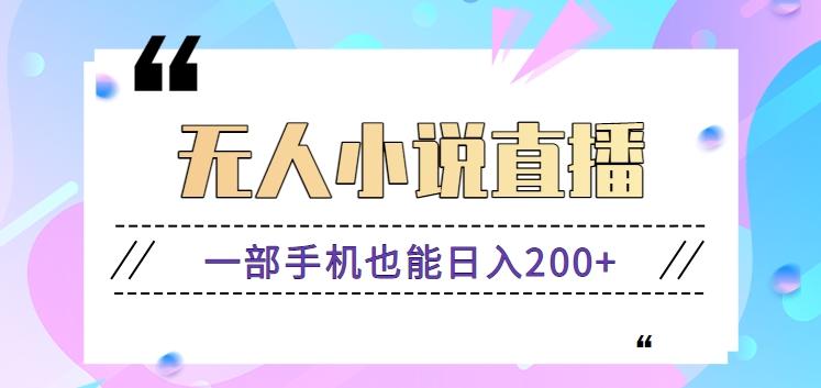 抖音无人小说直播玩法，新手也能利用一部手机轻松日入200+【视频教程】-冒泡网