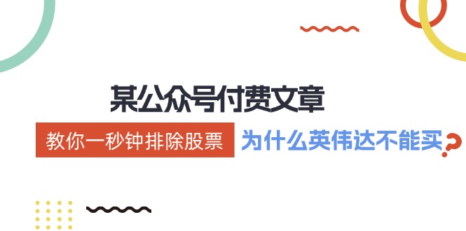 公众号付费文章：《教你一秒钟排除股票！(为什么英伟达不能买？)》-冒泡网