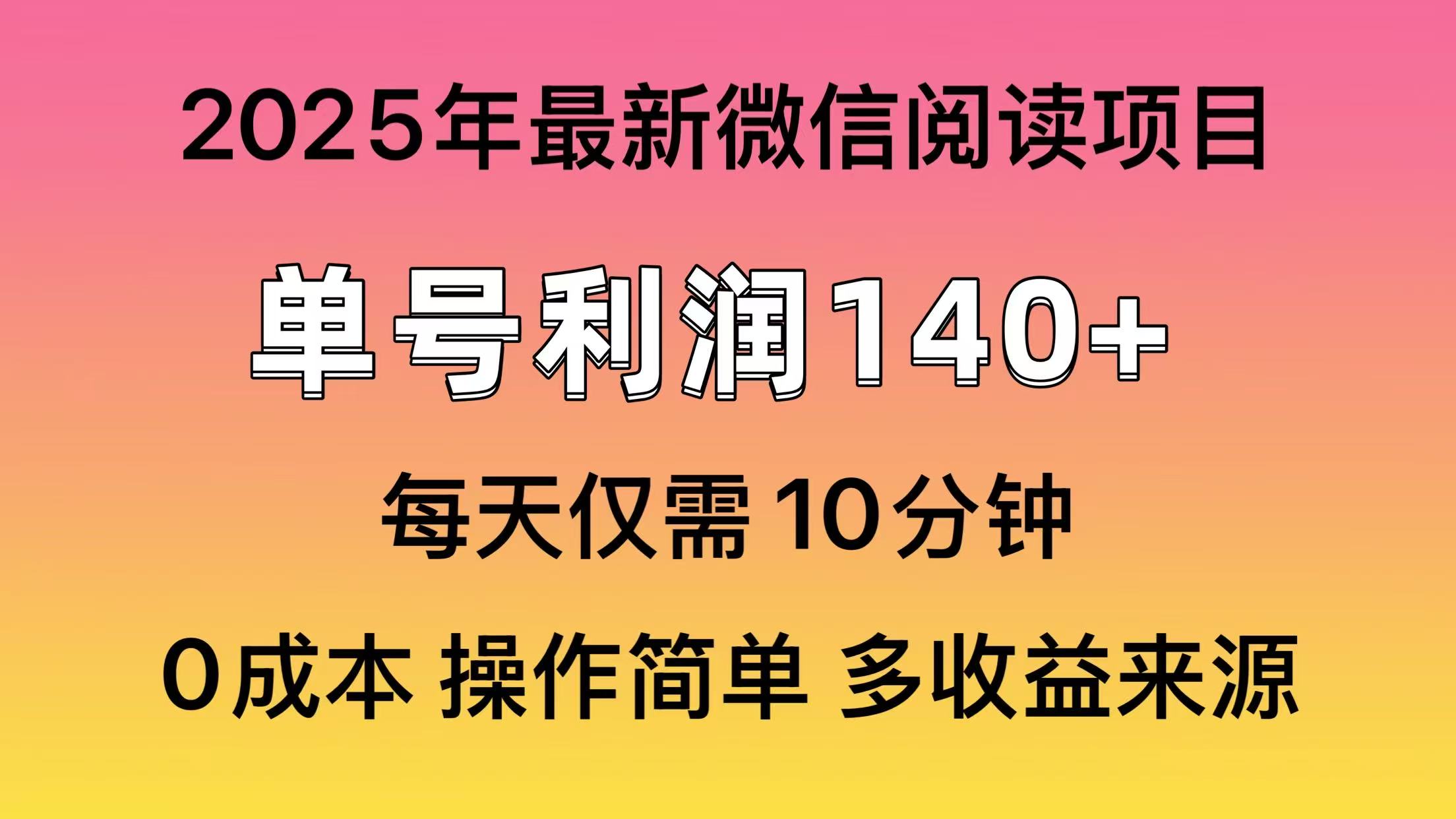 阅读2025年最新玩法，单号收益140＋，可批量放大！-冒泡网