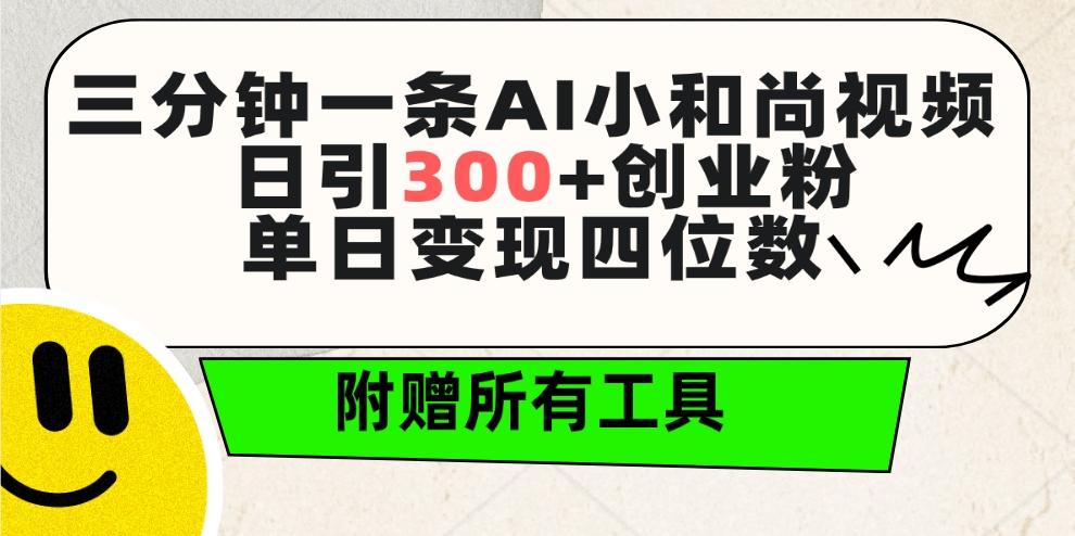 (9742期)三分钟一条AI小和尚视频 ，日引300+创业粉。单日变现四位数 ，附赠全套工具-冒泡网