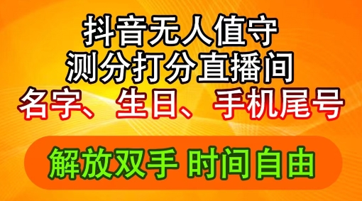 2024年抖音撸音浪新玩法：生日尾号打分测分无人直播，每日轻松赚2500+【揭秘】-冒泡网