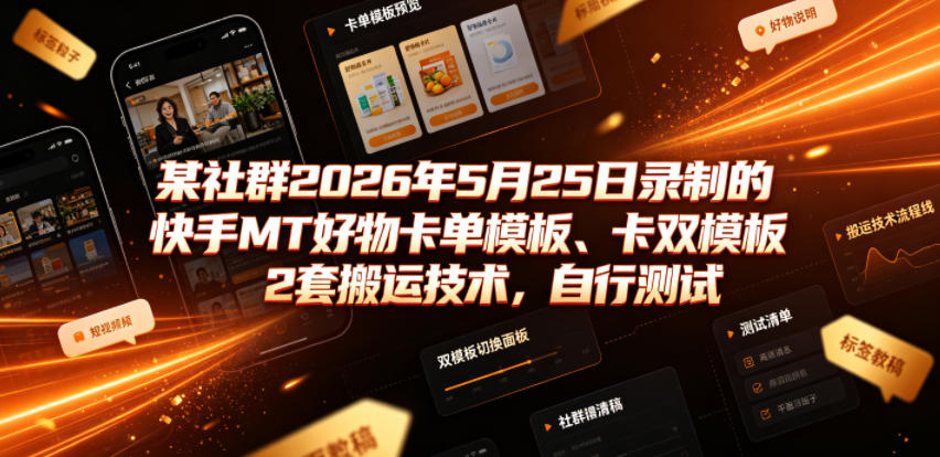 某社群2026年5月25日录制的快手MT好物卡单模板、卡双模板2套搬运技术，自行测试-冒泡网