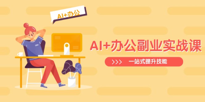 AI+办公副业实战课：从Excel到PPT，从行业分析到视频制作，一站式提升技能-冒泡网