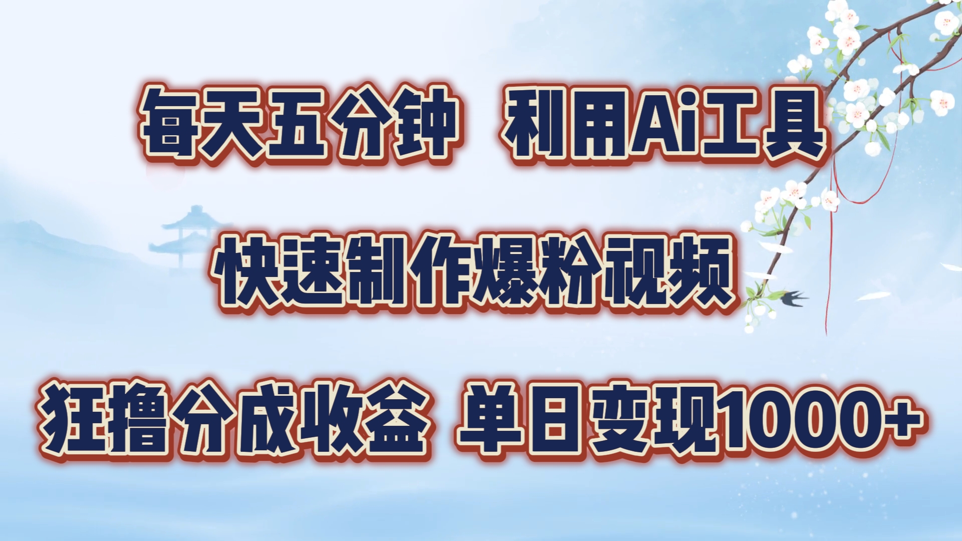 每天五分钟，利用即梦+Ai工具快速制作萌宠爆粉视频，狂撸视频号分成收益【揭秘】-冒泡网