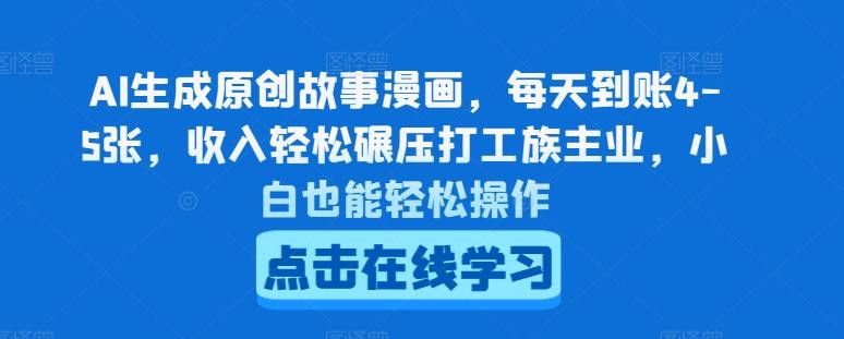 AI生成原创故事漫画，每天到账4-5张，收入轻松碾压打工族主业，小白也能轻松操作【揭秘】-冒泡网