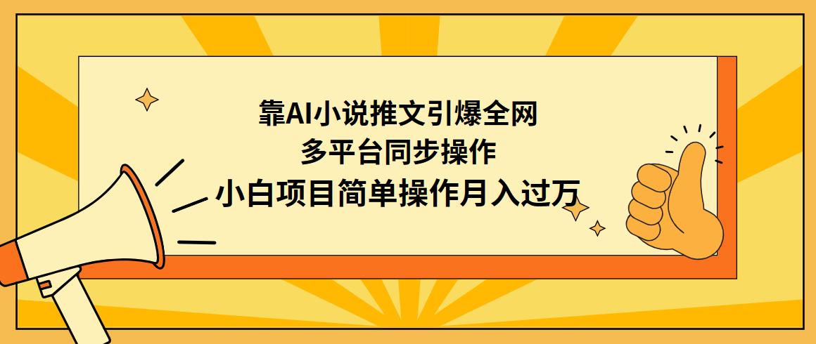 (9471期)靠AI小说推文引爆全网，多平台同步操作，小白项目简单操作月入过万-冒泡网