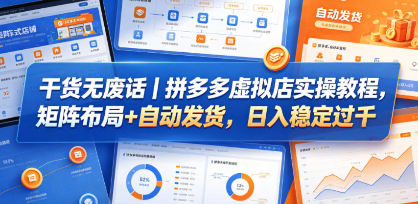 干货无废话｜拼多多虚拟店实操教程，矩阵布局+自动发货，日入稳定过千-冒泡网