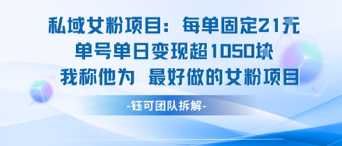 私域女粉项目：每单固定21块，单日变现超1k+，最好做的女粉项目-冒泡网