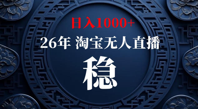 【新技术】淘宝无人直播，独家，日入2K+，无封号，可矩阵，长期稳定【揭秘】-冒泡网