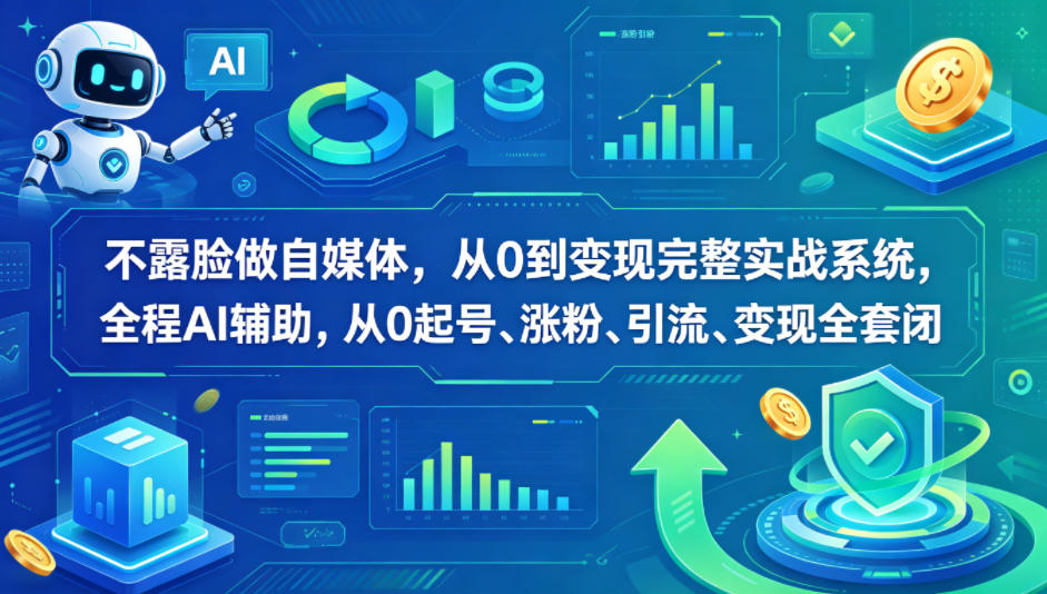 3173b3885cc0170f15201e8cb81c2c47.jpeg 不露脸做自媒体,从0到变现完整实战系统,全程AI辅助,从0起号、涨粉、引流、变现全套闭环