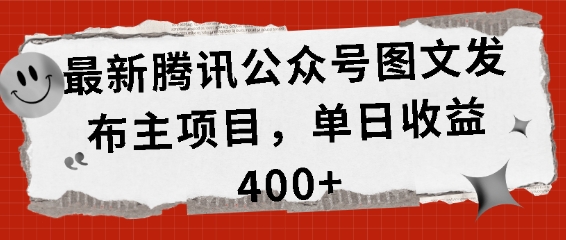 最新腾讯公众号图文发布项目，单日收益400+【揭秘】-冒泡网