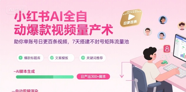 小红书AI全自动爆款视频量产术，助你单账号日更百条视频，7天搭建不封号矩阵流量池-冒泡网
