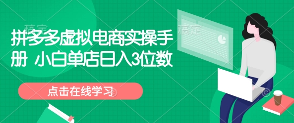 拼多多虚拟电商实操手册 小白单店日入3位数-冒泡网