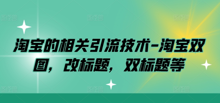 淘宝的相关引流技术-淘宝双图，改标题，双标题等-冒泡网
