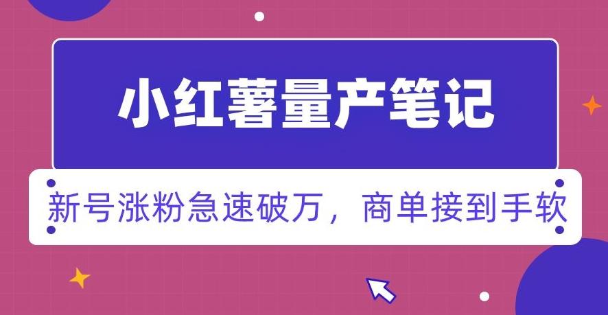 小红书量产笔记，一分种一条笔记，新号涨粉急速破万，新黑马赛道，商单接到手软【揭秘】-冒泡网
