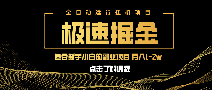 急速掘金，单设备日入600+，小白轻松月入一万八 副业的不二之选-冒泡网