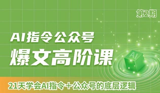 AI指令公众号爆文高阶课第2期，21天字会AI指令+公众号的底层逻辑-冒泡网