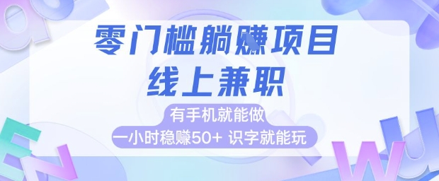 零门槛躺挣项目，线上兼职，有手机就能做 一小时稳挣50+，识字就能玩【揭秘】-冒泡网