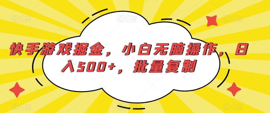 快手游戏掘金，小白无脑操作，日入500+，批量复制-冒泡网