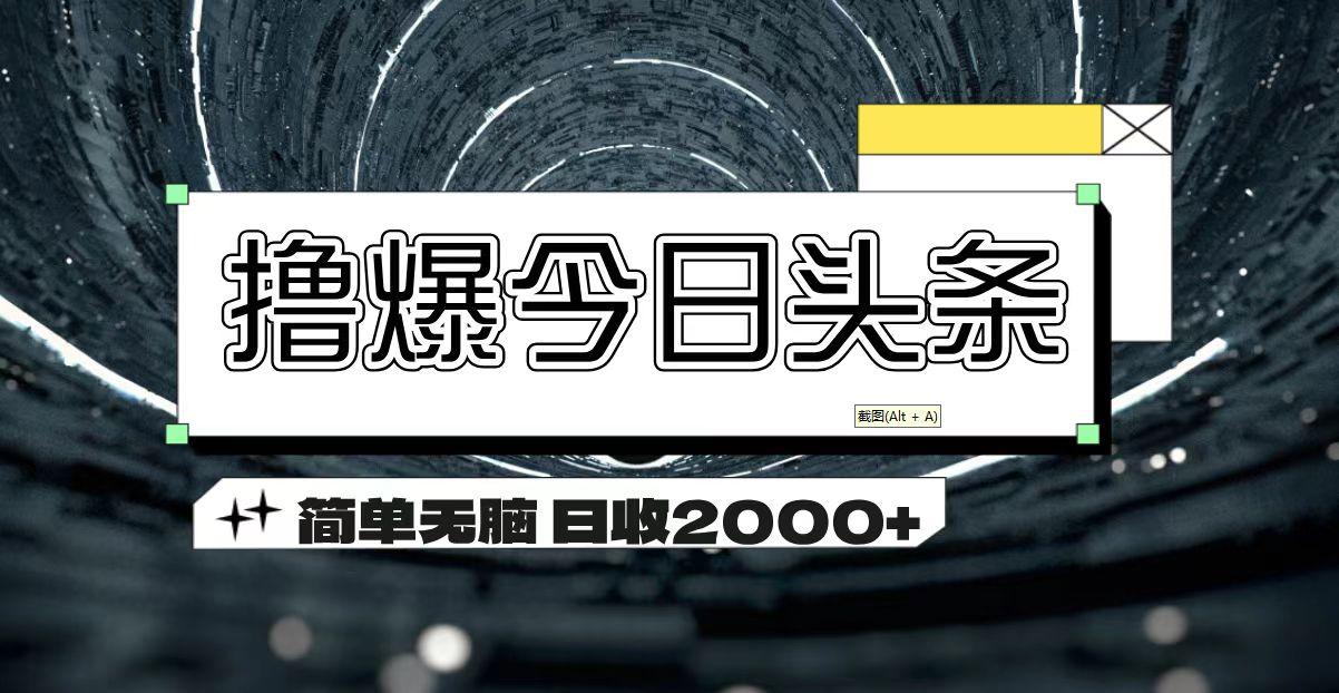 撸爆今日头条 简单无脑操作 日收2000+-冒泡网